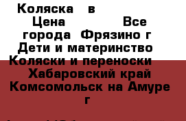 Коляска 2 в 1 ROAN Emma › Цена ­ 12 000 - Все города, Фрязино г. Дети и материнство » Коляски и переноски   . Хабаровский край,Комсомольск-на-Амуре г.